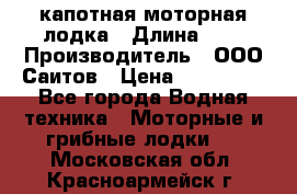 Bester-400 капотная моторная лодка › Длина ­ 4 › Производитель ­ ООО Саитов › Цена ­ 151 000 - Все города Водная техника » Моторные и грибные лодки   . Московская обл.,Красноармейск г.